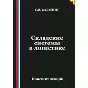 Постер книги Складские системы в логистике