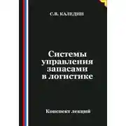 Постер книги Системы управления запасами в логистике