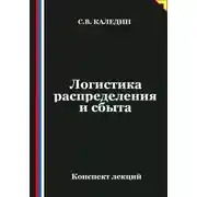 Постер книги Логистика распределения и сбыта