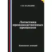 Постер книги Логистика производственных процессов