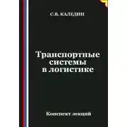 Постер книги Транспортные системы в логистике