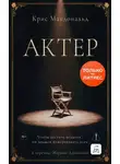 Крис Макдональд - Актер