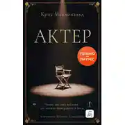 Постер книги Актер