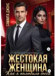 Саманта Джонс - Жестокая Женщина. Как я полюбила босса. Современный любовный рассказ
