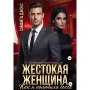 Постер книги Жестокая Женщина. Как я полюбила босса. Современный любовный рассказ
