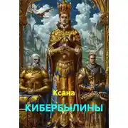 Постер книги КИБЕРБЫЛИНЫ