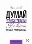 Ирина Акимова - Думай в сторону денег. Как выйти на новый уровень дохода