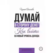 Постер книги Думай в сторону денег. Как выйти на новый уровень дохода