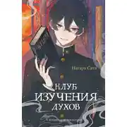 Постер книги Клуб изучения духов