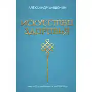 Постер книги Искусство здоровья. Ваш путь к здоровью и долголетию