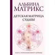 Постер книги Детская матрица судьбы. Ключ к пониманию вашего ребенка