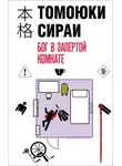 Томоюки Сираи - Бог в запертой комнате