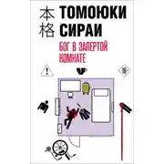 Постер книги Бог в запертой комнате