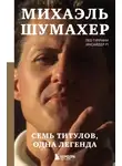 Лео Туррини - Михаэль Шумахер. Семь титулов. Одна легенда