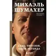 Постер книги Михаэль Шумахер. Семь титулов. Одна легенда