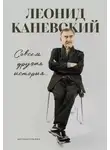 Леонид Каневский - Совсем другая история… Автобиография