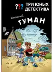 Ульф Бланк - Три юных детектива. Опасный туман