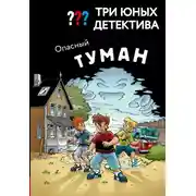 Постер книги Три юных детектива. Опасный туман