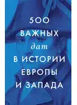Сборник - 500 важных дат в истории Европы и Запада