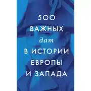 Постер книги 500 важных дат в истории Европы и Запада