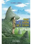 Усами Кэйко - Рин с Горы без Тени