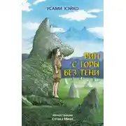 Постер книги Рин с Горы без Тени