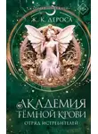 Ж. ДеРоса - Академия темной крови. Отряд истребителей