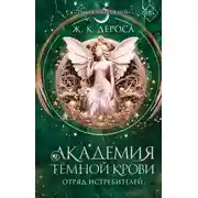 Постер книги Академия темной крови. Отряд истребителей