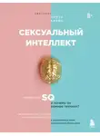 Марти Кляйн - Сексуальный интеллект. Каков ваш SQ и почему он важнее техники?