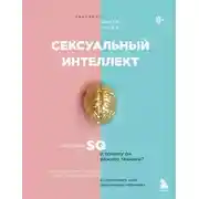 Постер книги Сексуальный интеллект. Каков ваш SQ и почему он важнее техники?