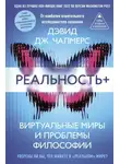 Дэвид Дж. Чалмерс - Реальность+. Виртуальные миры и проблемы философии