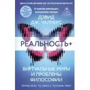 Постер книги Реальность+. Виртуальные миры и проблемы философии