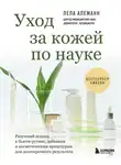 Лела Алеманн - Уход за кожей по науке. Разумный подход к бьюти-рутине, добавкам и косметическим процедурам для долгосрочного результата