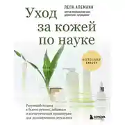 Постер книги Уход за кожей по науке. Разумный подход к бьюти-рутине, добавкам и косметическим процедурам для долгосрочного результата