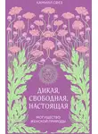 Камилл Сфез - Дикая, свободная, настоящая. Могущество женской природы