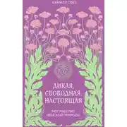 Постер книги Дикая, свободная, настоящая. Могущество женской природы