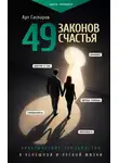 Арт Гаспаров - 49 законов счастья: практическое руководство к успешной и легкой жизни