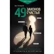 Постер книги 49 законов счастья: практическое руководство к успешной и легкой жизни