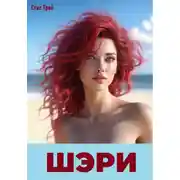 Постер книги Шэри
