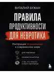 Виталий Бужан - Правила продуктивности для невротика. Инструкция по выживанию в современном мире для тревожных, прокрастинаторов и тех, кто просто устал и запутался