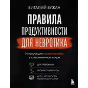 Постер книги Правила продуктивности для невротика. Инструкция по выживанию в современном мире для тревожных, прокрастинаторов и тех, кто просто устал и запутался