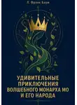 Л. Фрэнк Баум - Удивительные приключения Волшебного Монарха Мо и его народа