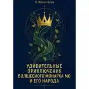 Постер книги Удивительные приключения Волшебного Монарха Мо и его народа