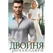 Постер книги Двойня для чайлдфри