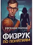 Евгений Попов - Физрук по понятиям