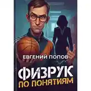 Постер книги Физрук по понятиям