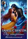 Алекса Корр - Танец С Врагом. Эхо потерянных воспоминаний