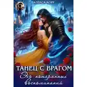 Постер книги Танец С Врагом. Эхо потерянных воспоминаний