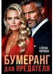 Елена Попова - Бумеранг для предателя