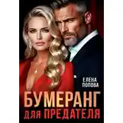 Постер книги Бумеранг для предателя